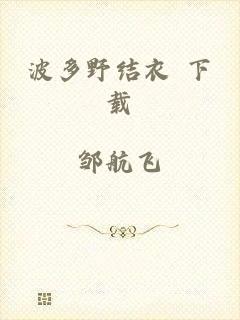 波多野结衣 下载